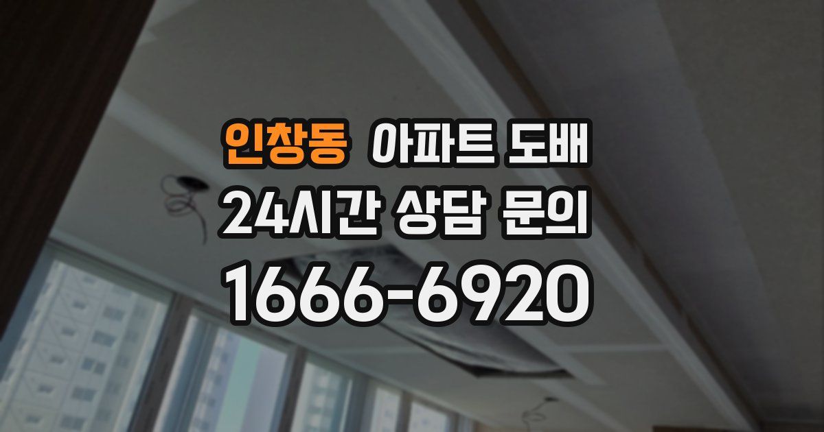 인창동 아파트 도배