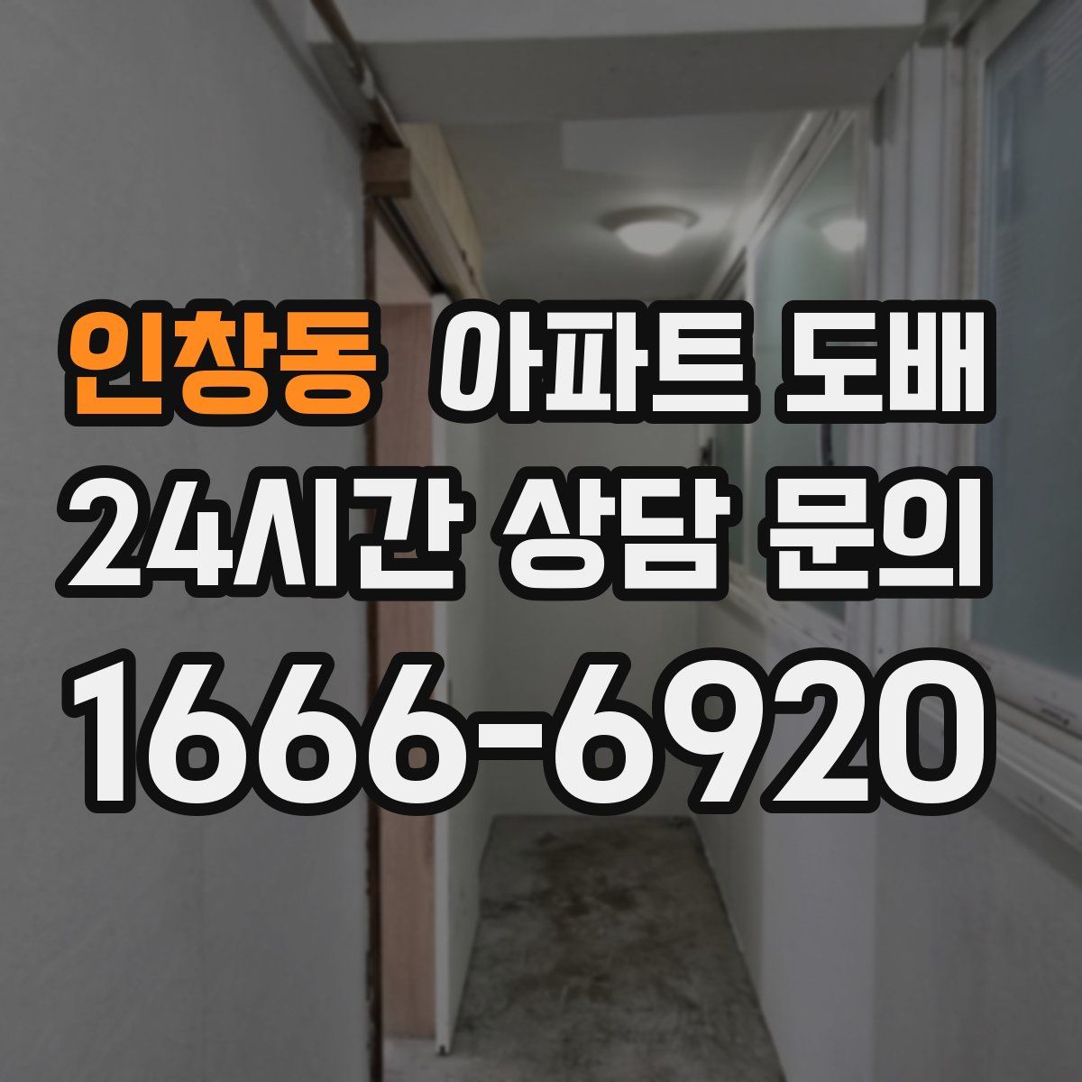 인창동 아파트 도배