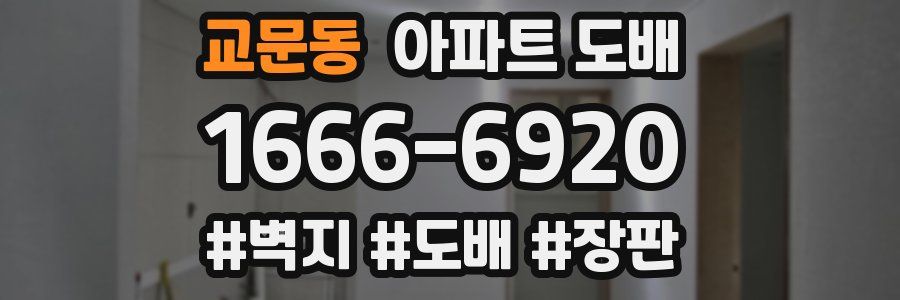 교문동 아파트 도배