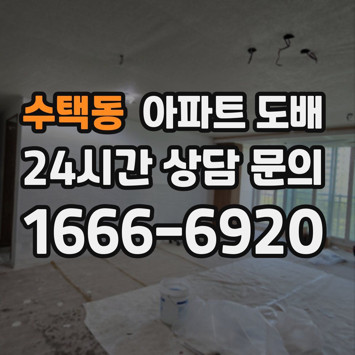 수택동 아파트 도배