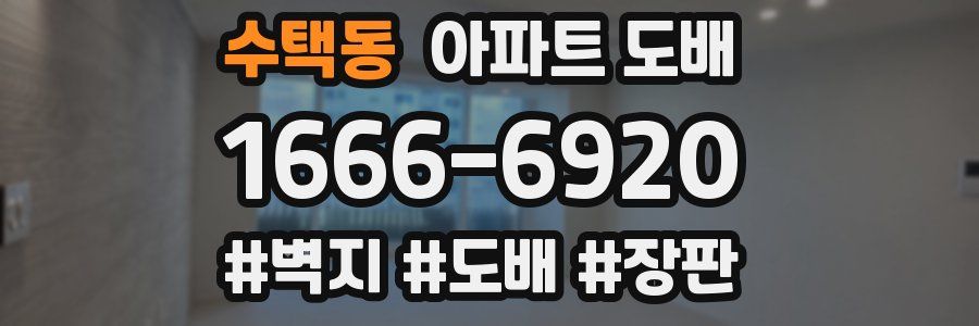 수택동 아파트 도배