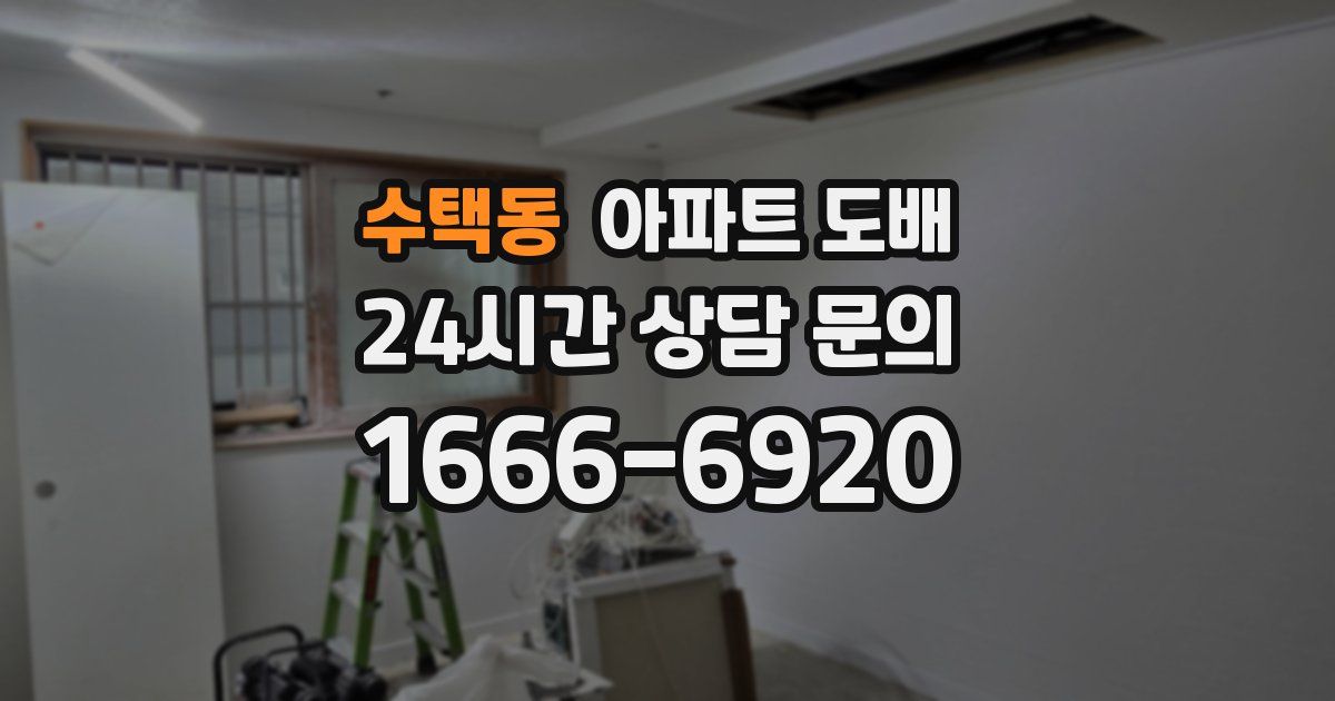 수택동 아파트 도배