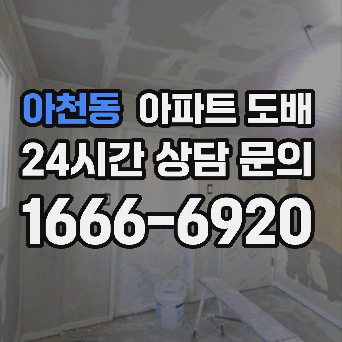 아천동 아파트 도배 시공 전 업체와 합의할 사항