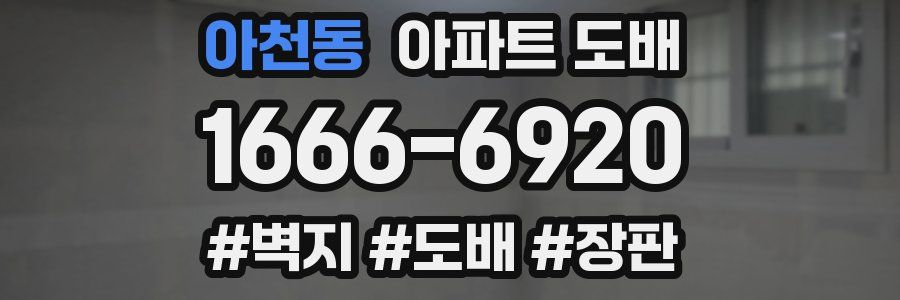 아천동 아파트 도배