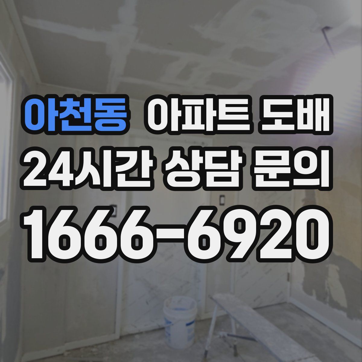 아천동 아파트 도배