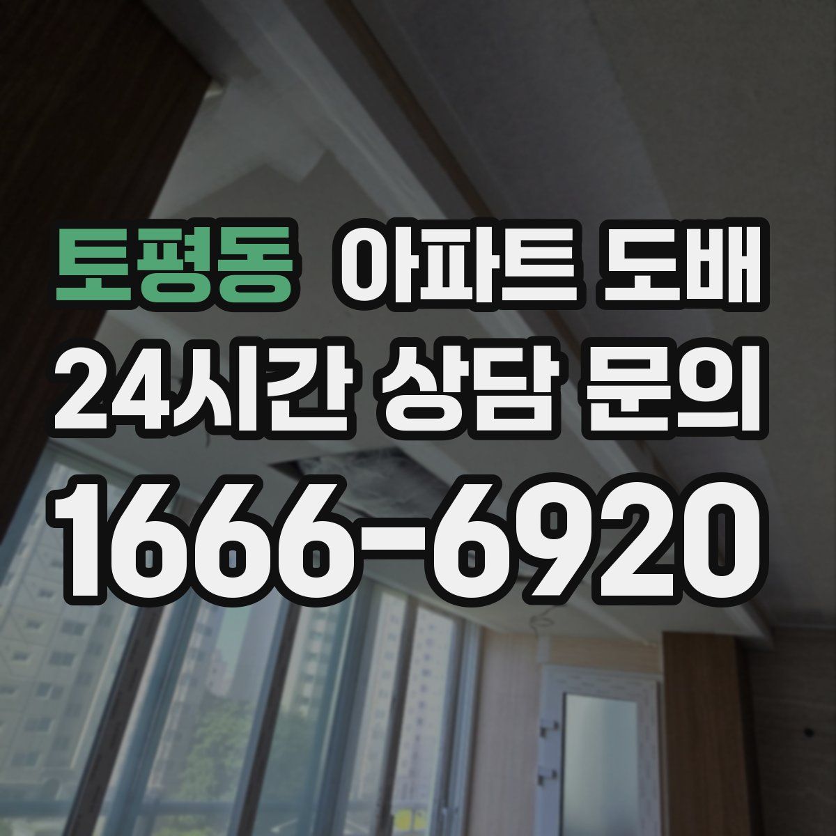 토평동 아파트 도배