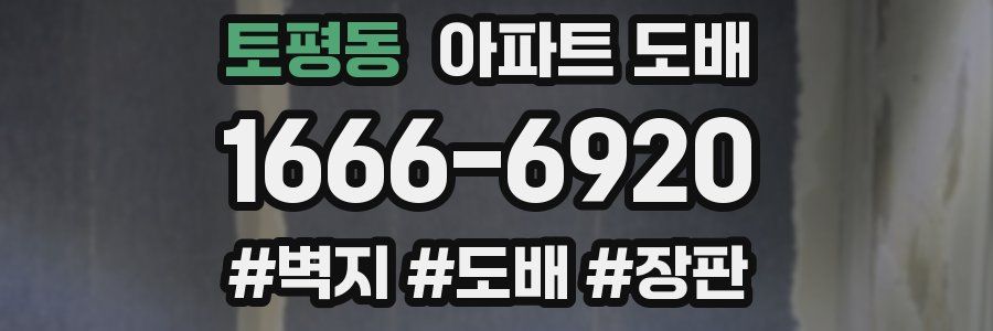 토평동 아파트 도배