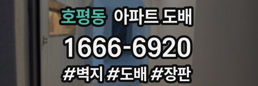 호평동 아파트 도배