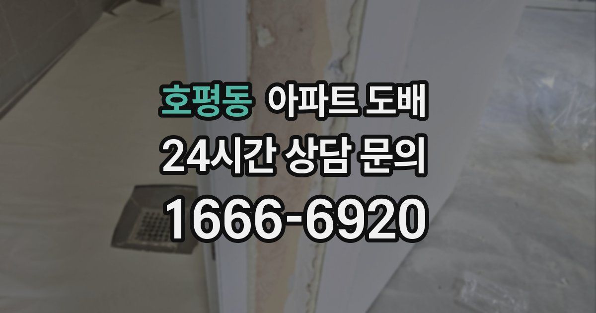호평동 아파트 도배