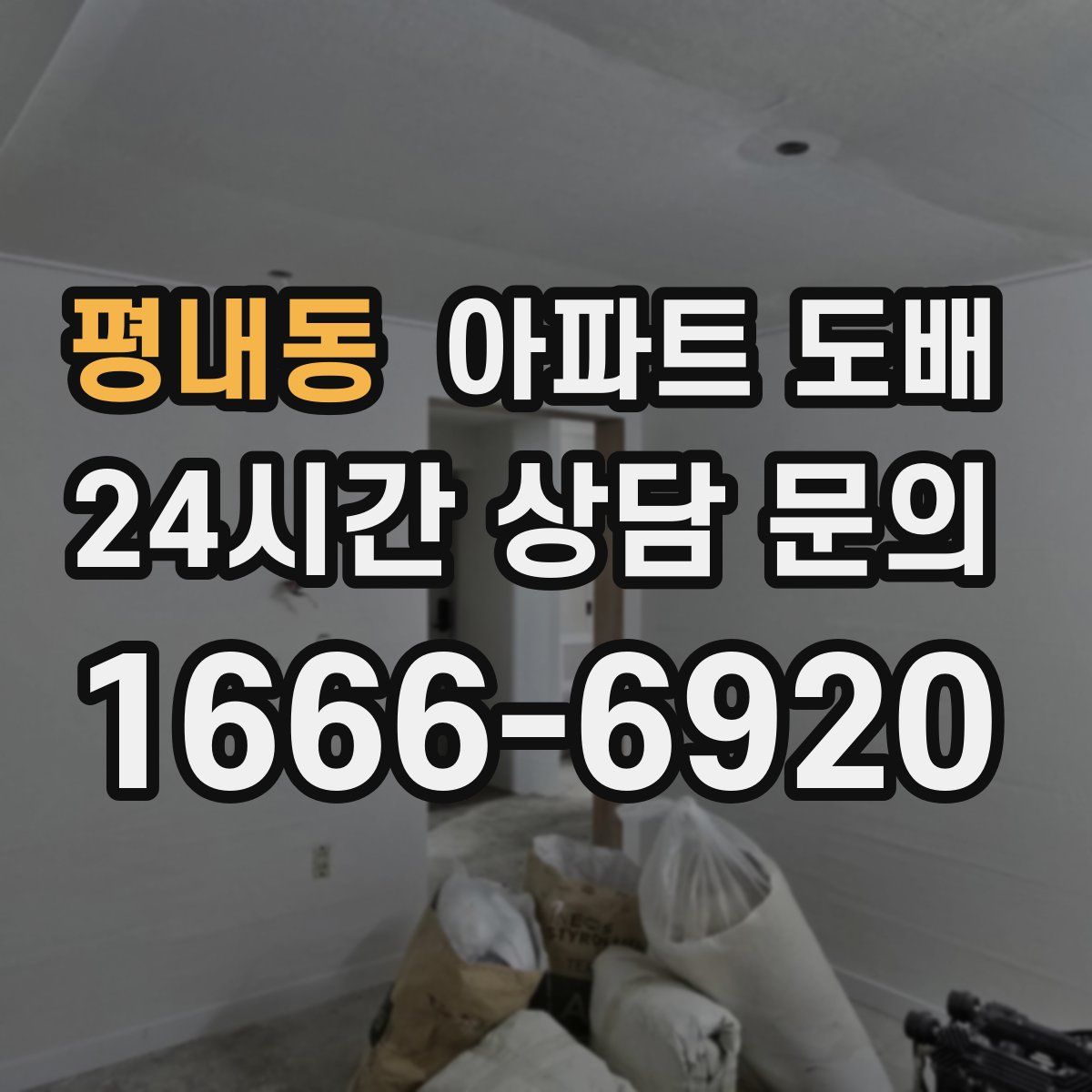평내동 아파트 도배