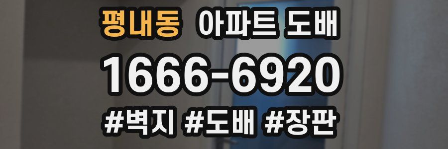 평내동 아파트 도배