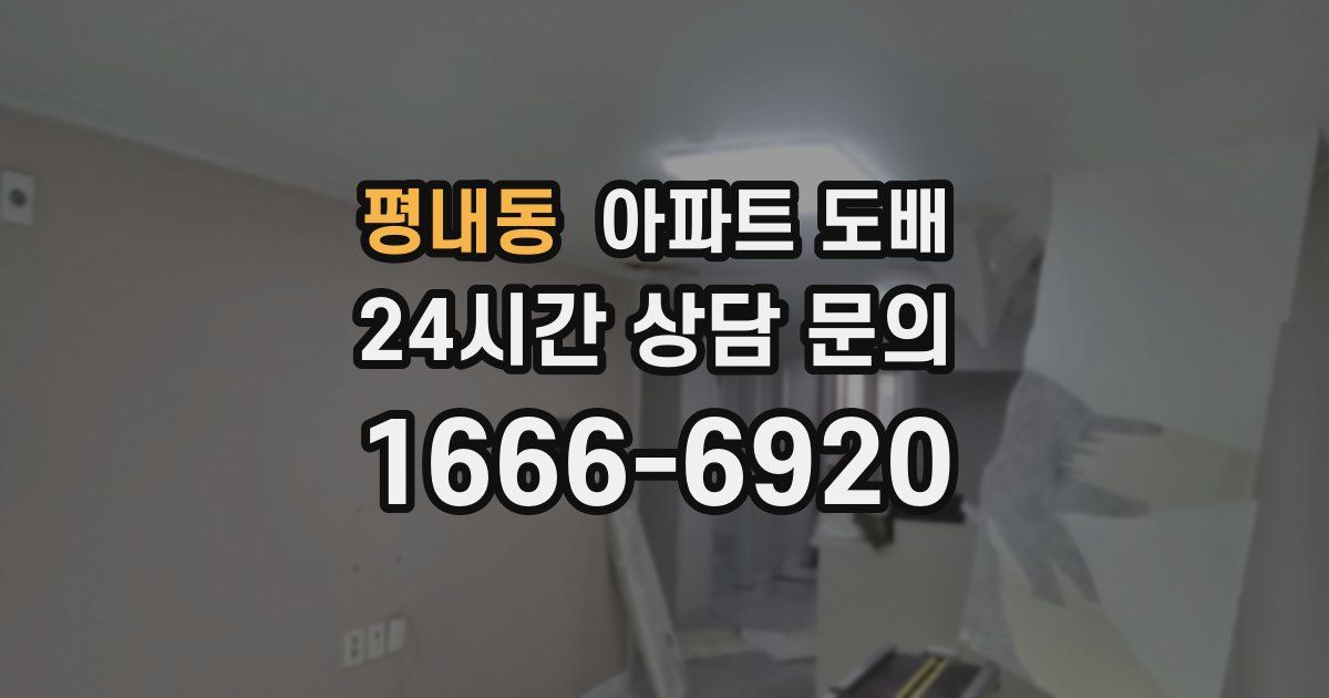 평내동 아파트 도배