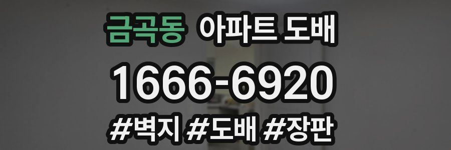 금곡동 아파트 도배