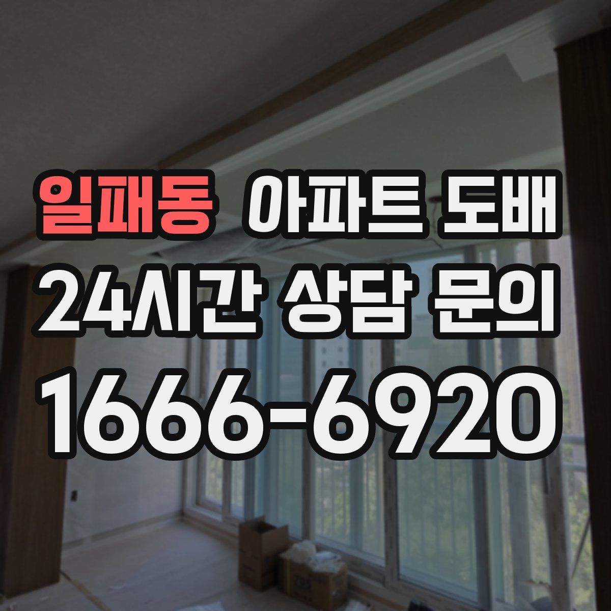 일패동 아파트 도배