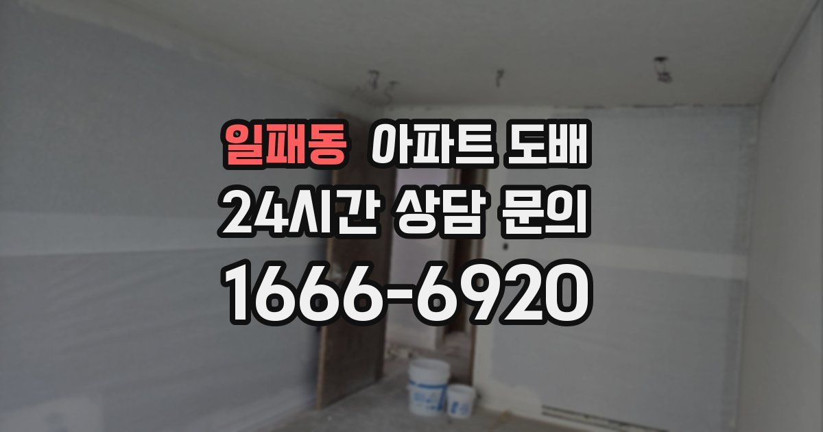 일패동 아파트 도배