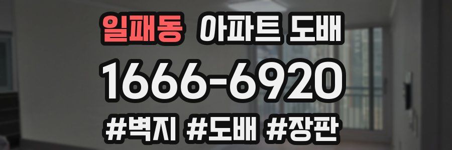 일패동 아파트 도배