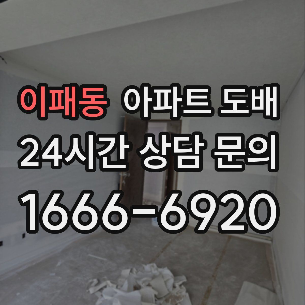 이패동 아파트 도배
