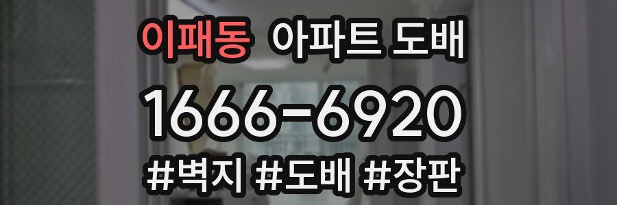 이패동 아파트 도배