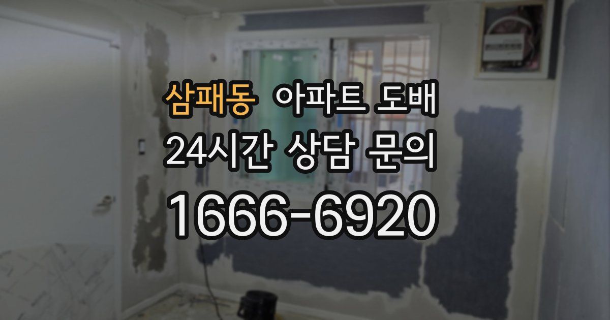 삼패동 아파트 도배