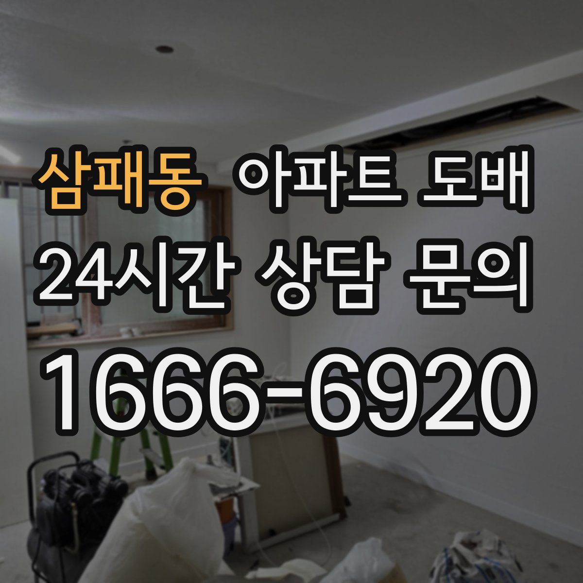 삼패동 아파트 도배