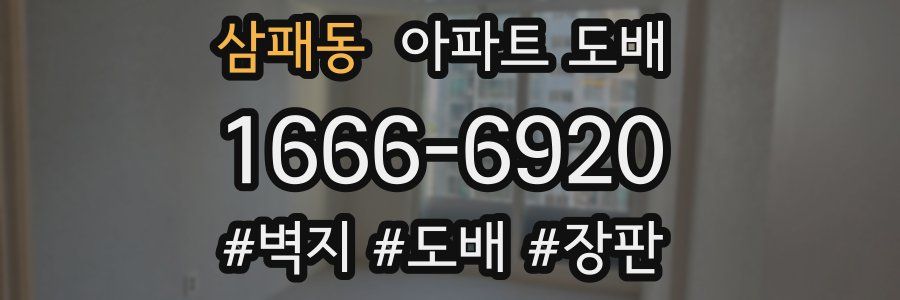 삼패동 아파트 도배