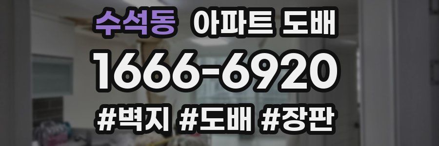 수석동 아파트 도배