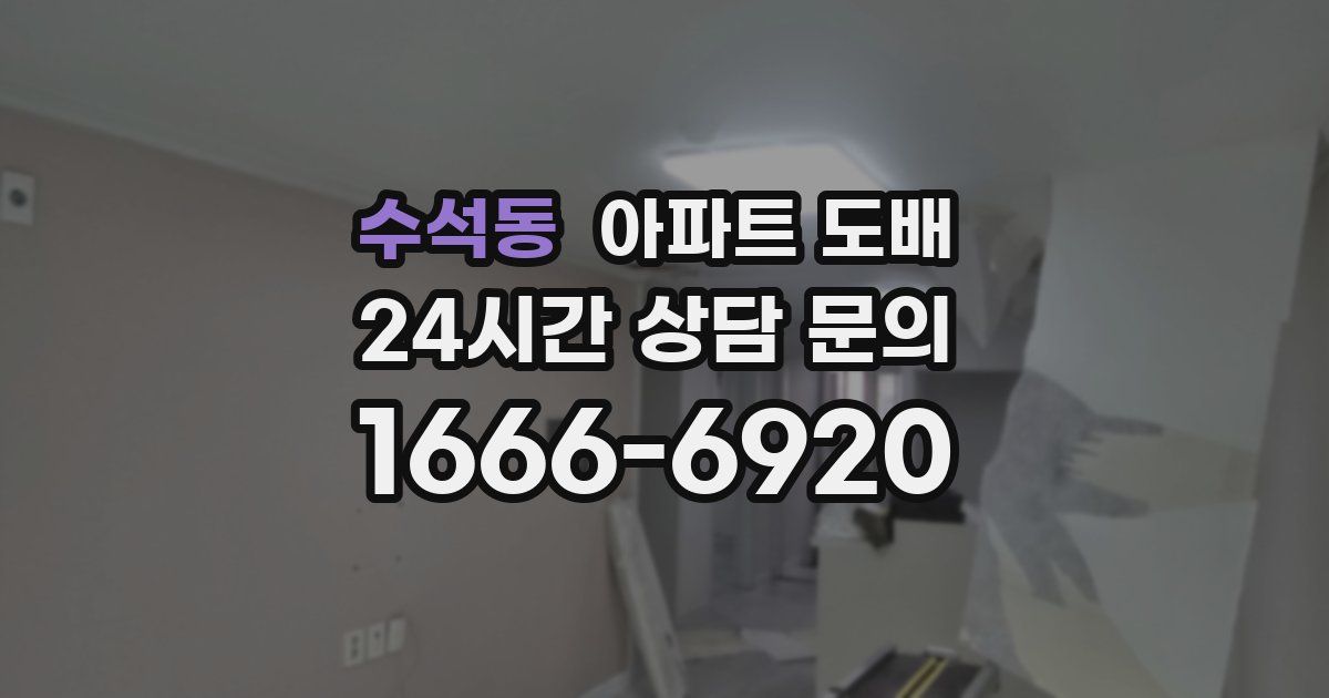 수석동 아파트 도배
