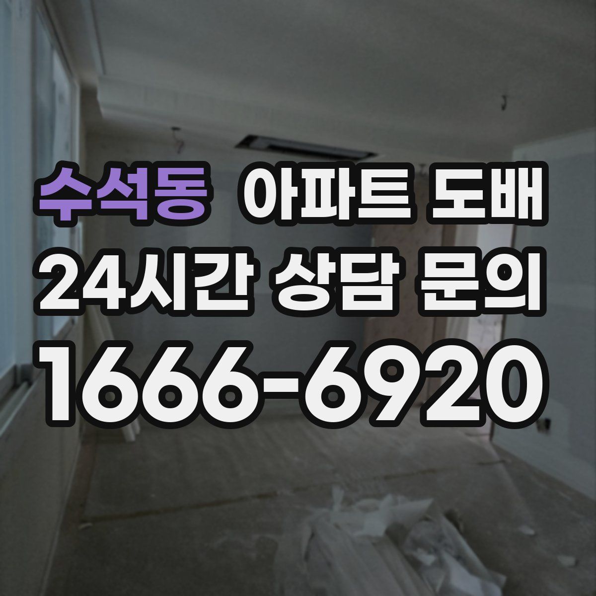 수석동 아파트 도배