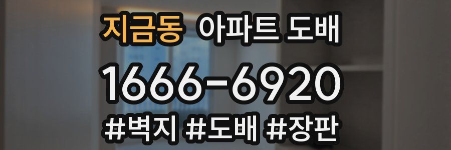 지금동 아파트 도배