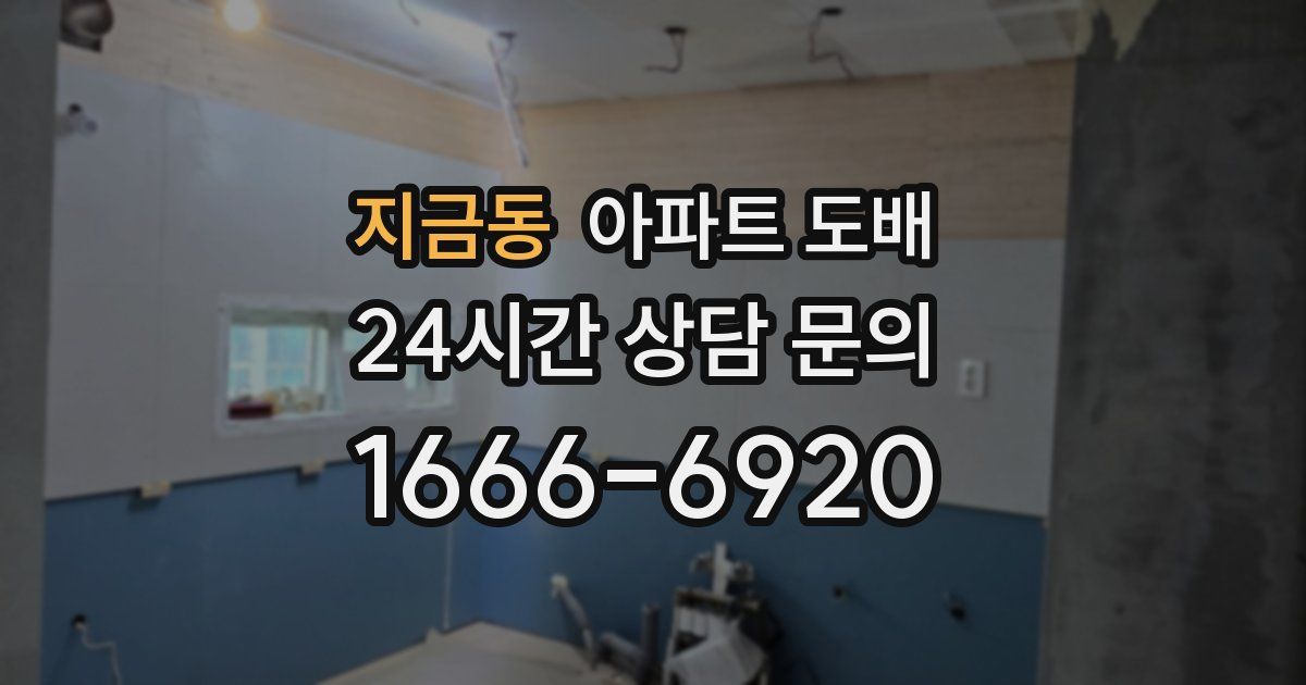 지금동 아파트 도배