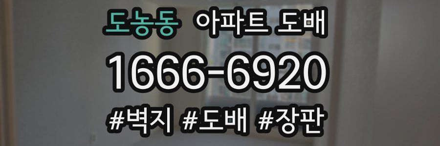 도농동 아파트 도배