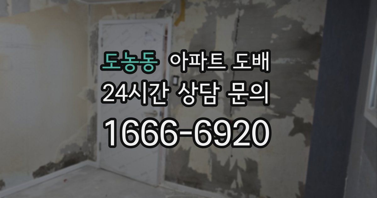 도농동 아파트 도배