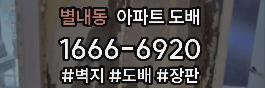 별내동 아파트 도배