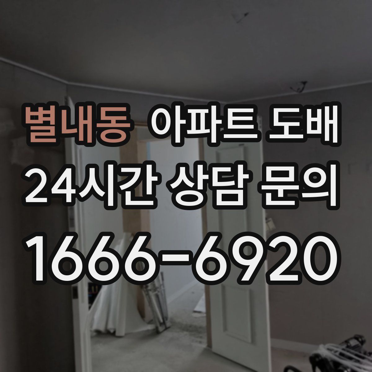 별내동 아파트 도배