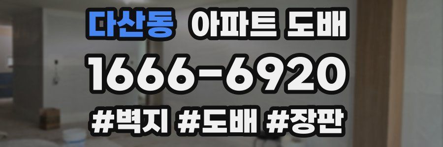 다산동 아파트 도배