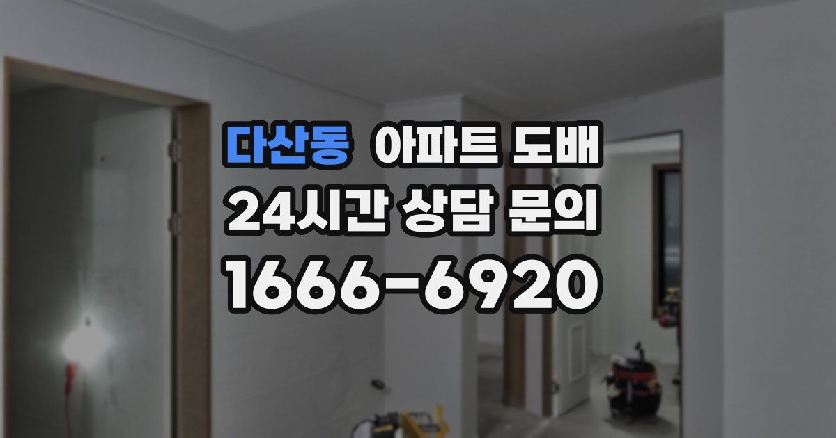 다산동 아파트 도배