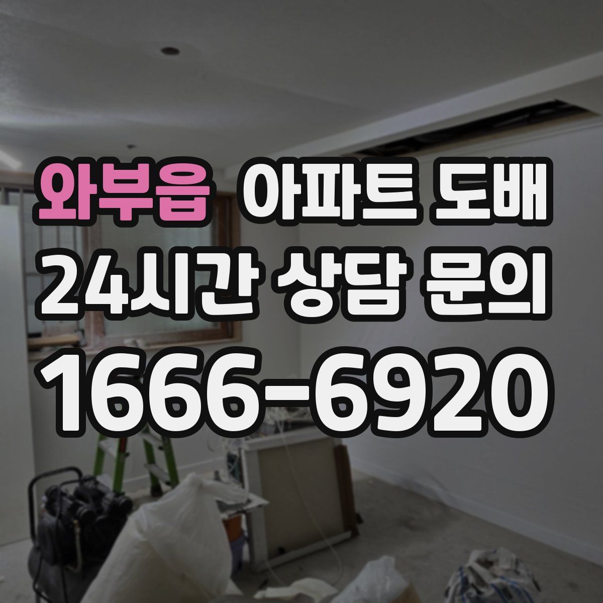 와부읍 아파트 도배