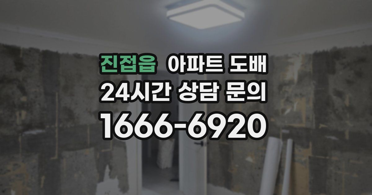 진접읍 아파트 도배
