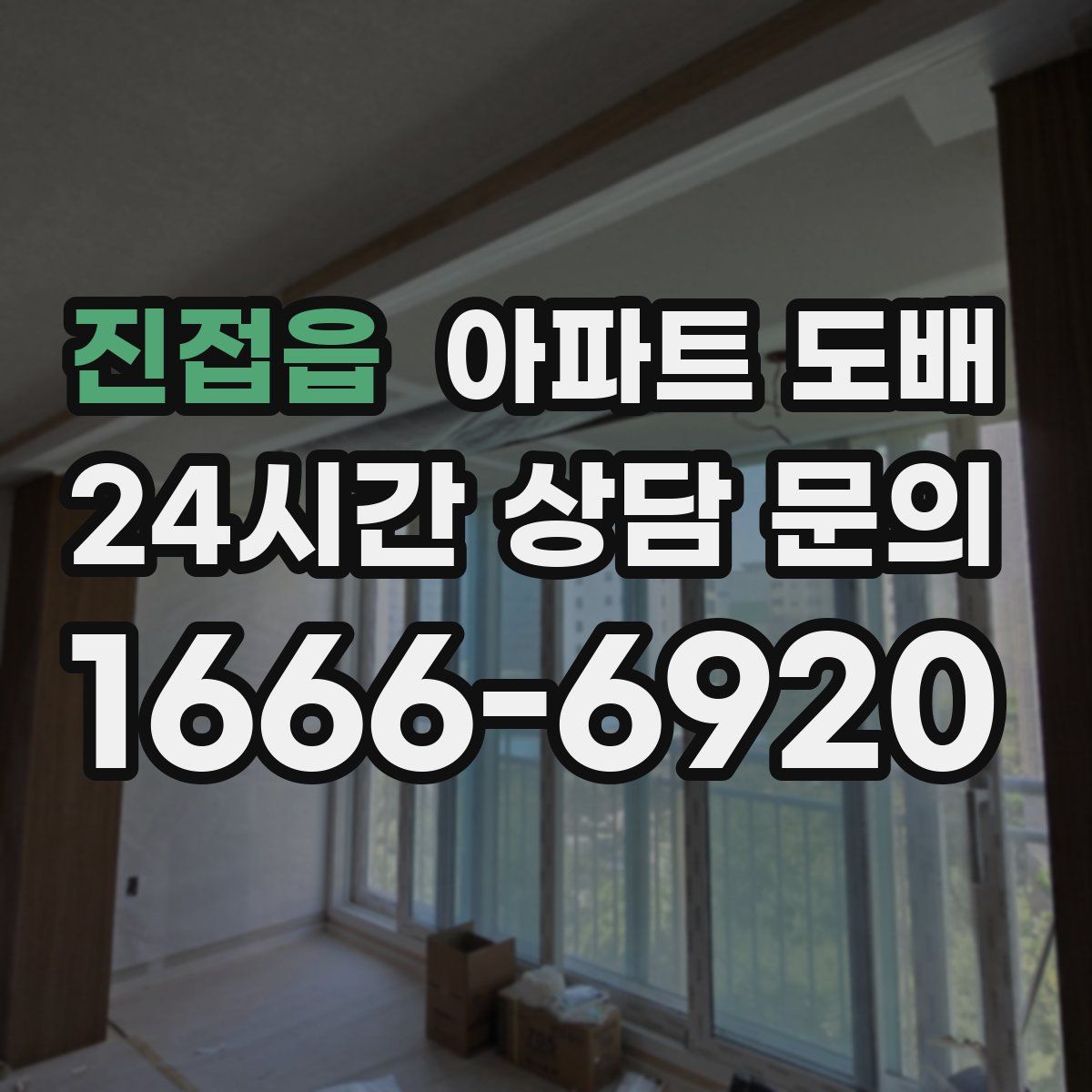 진접읍 아파트 도배
