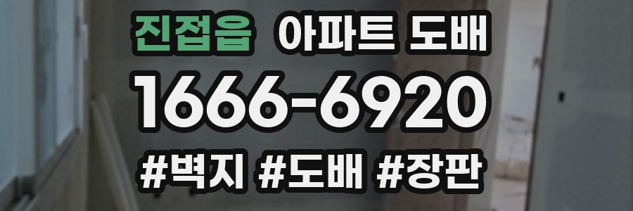 진접읍 아파트 도배