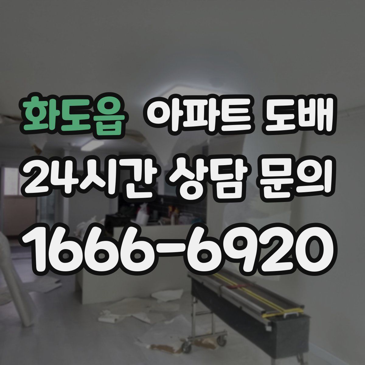 화도읍 아파트 도배
