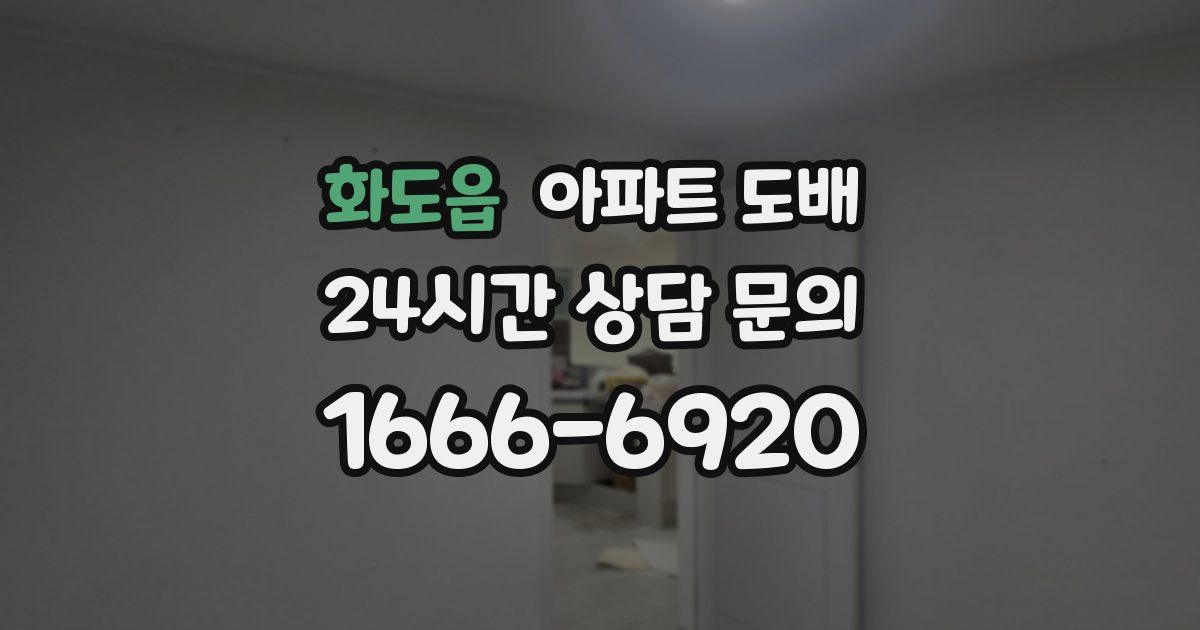 화도읍 아파트 도배