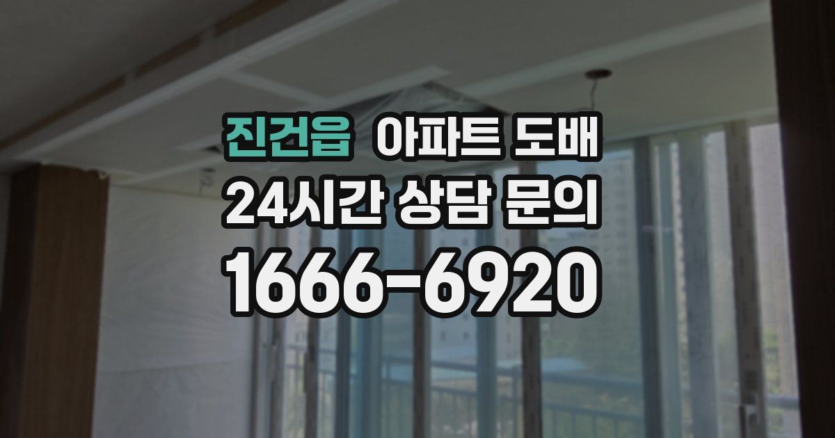 진건읍 아파트 도배