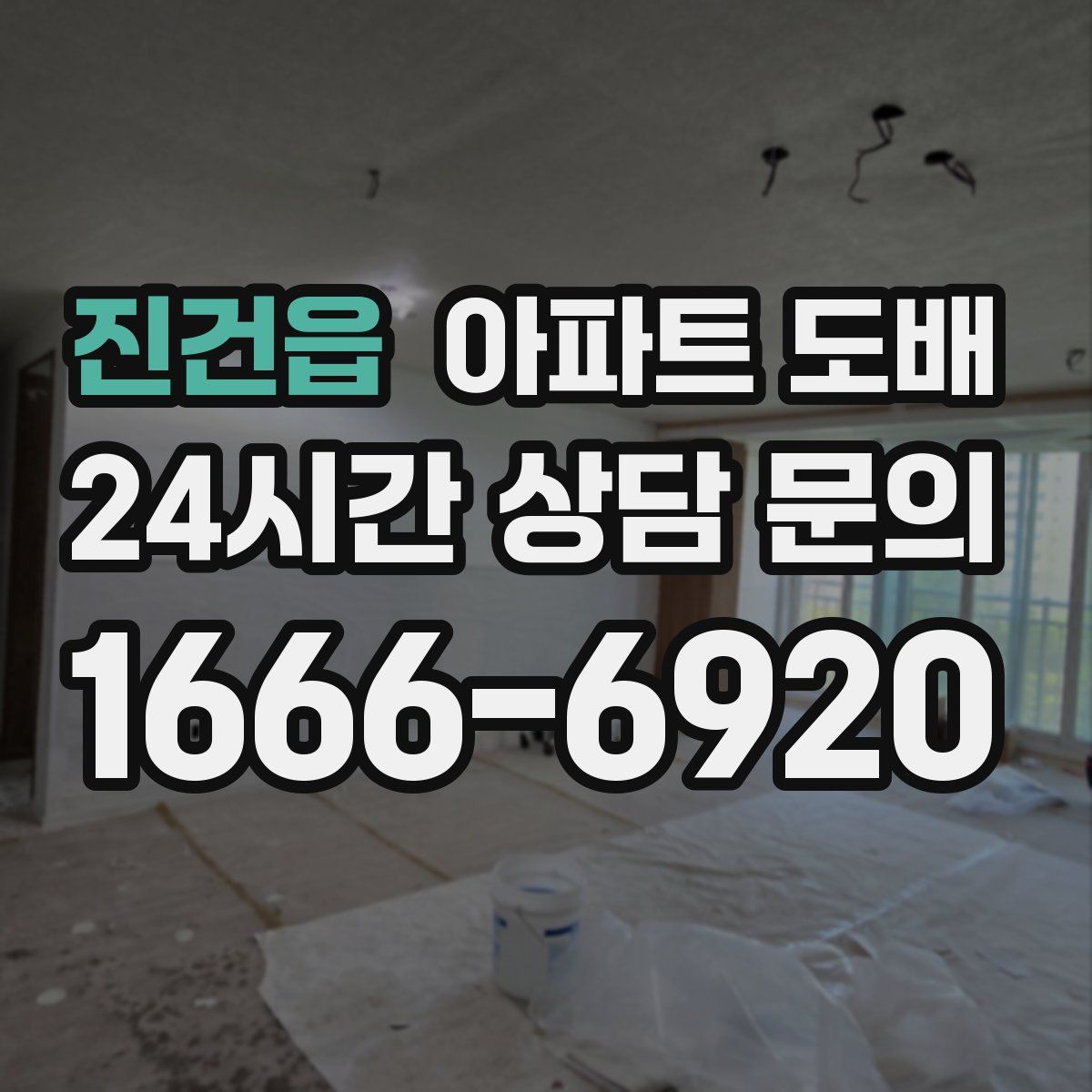 진건읍 아파트 도배