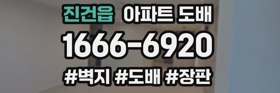 진건읍 아파트 도배
