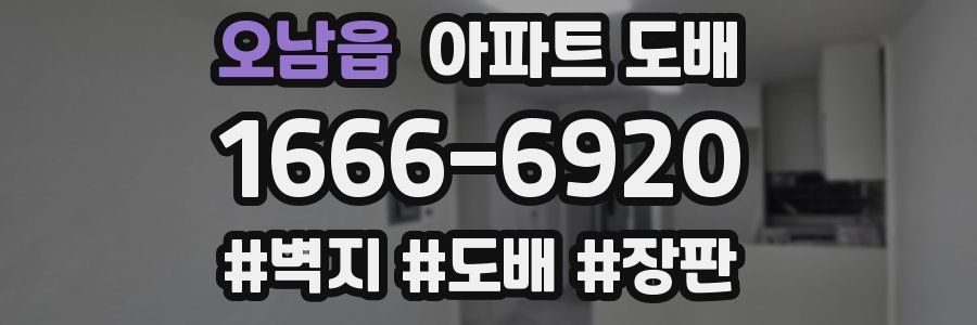 오남읍 아파트 도배
