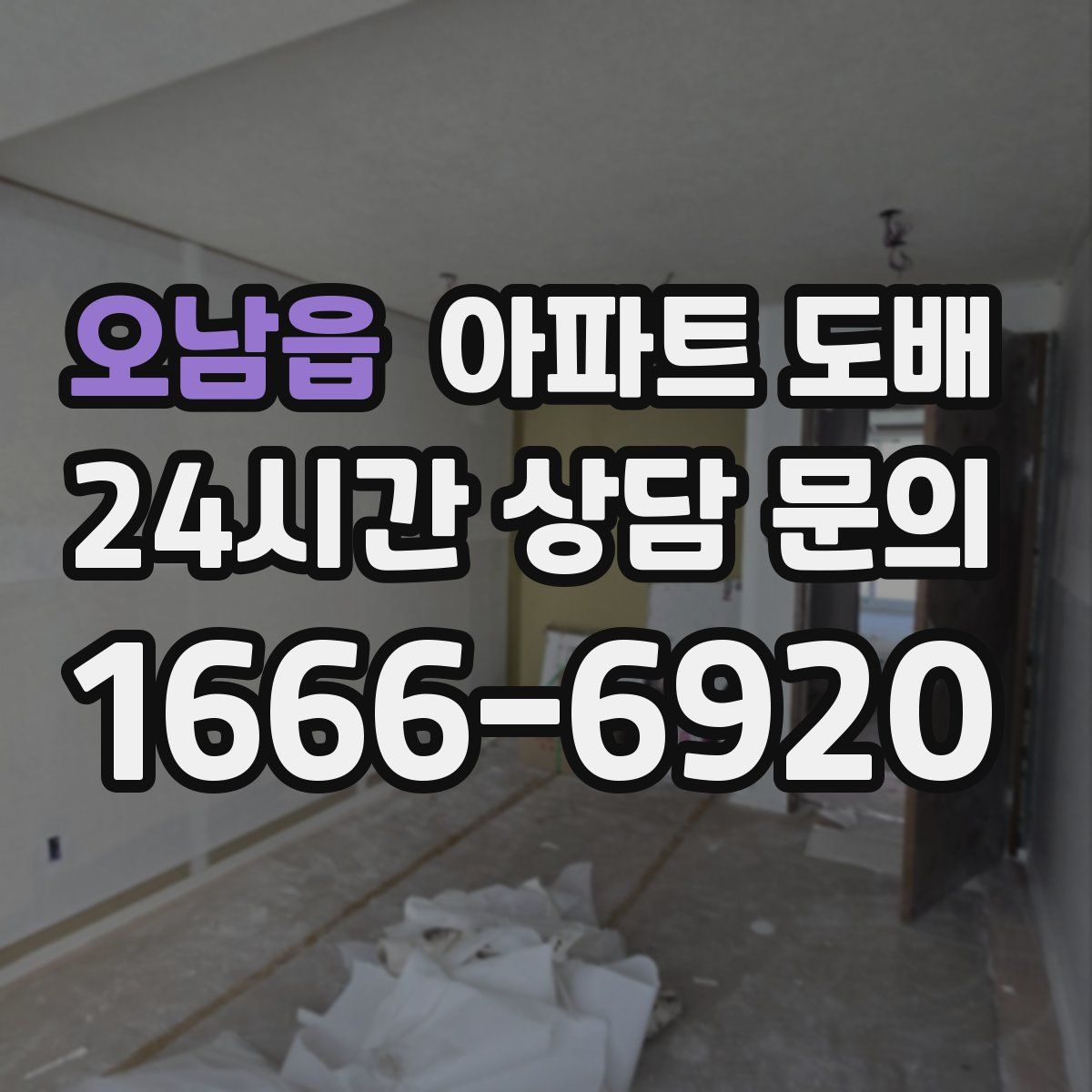 오남읍 아파트 도배
