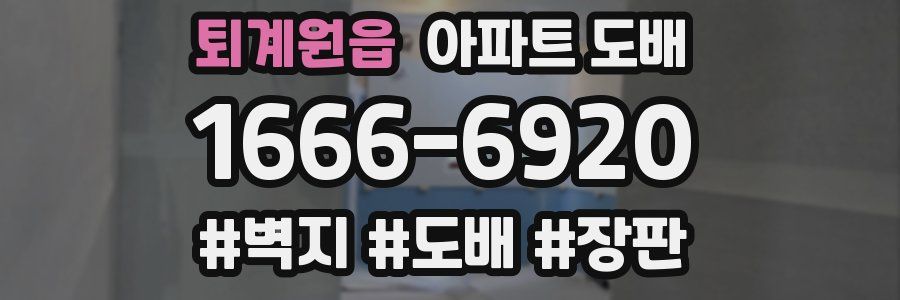 퇴계원읍 아파트 도배