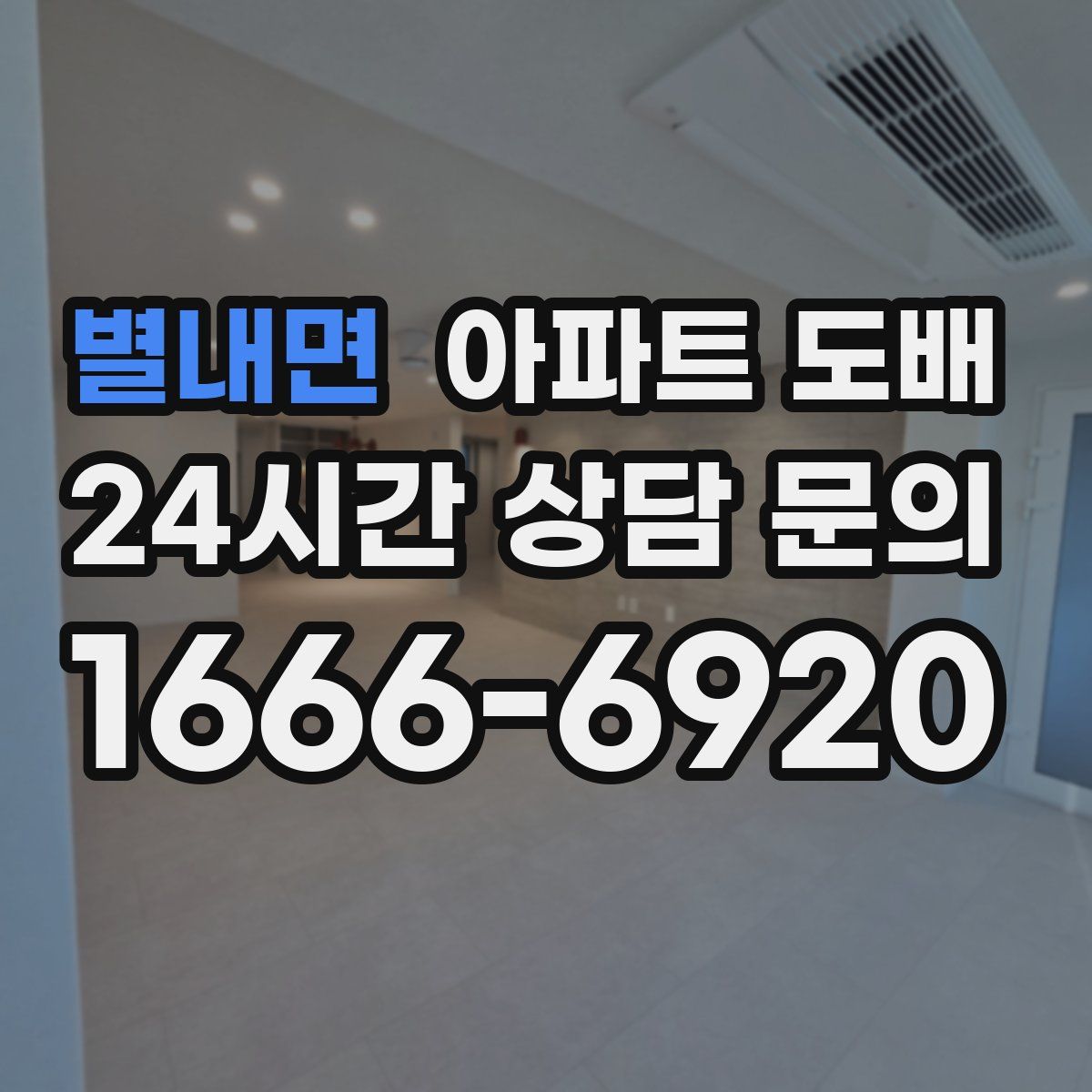 별내면 아파트 도배