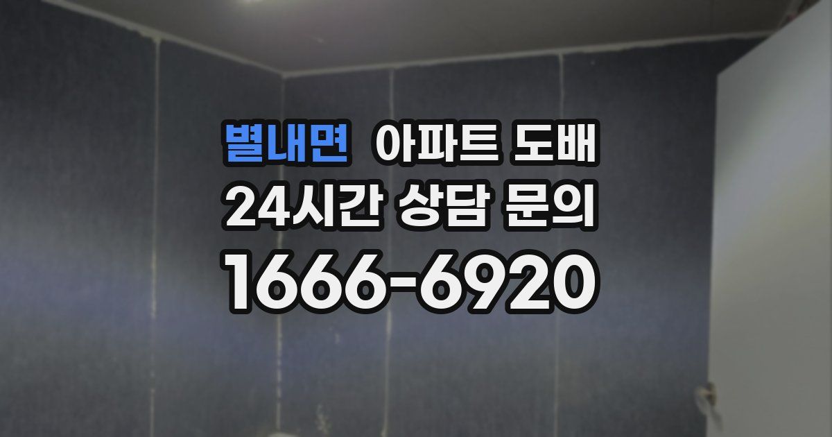 별내면 아파트 도배